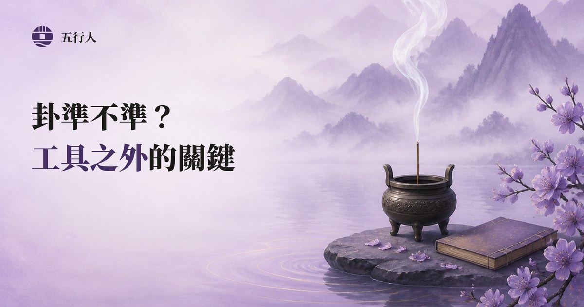 卦準不準?工具之外的關鍵