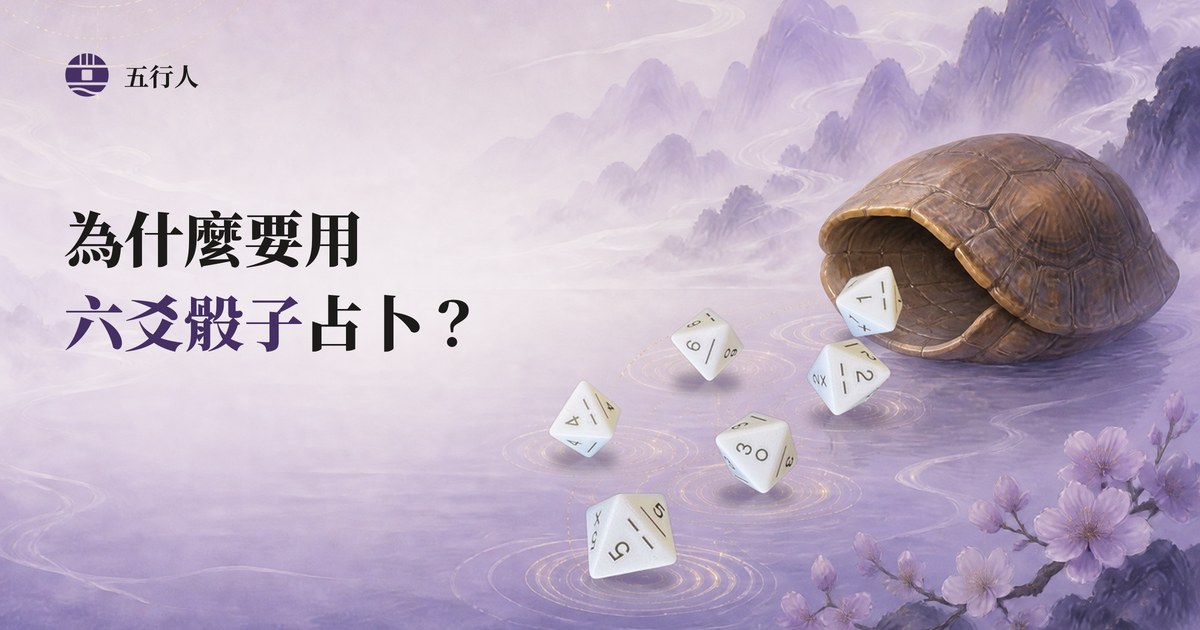為什麼要用六爻骰子占卜?龜殼與六顆六爻骰子