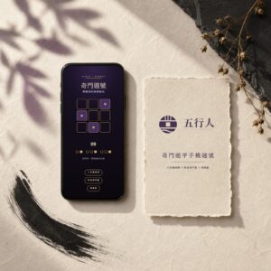 奇門遁甲手機號碼選號：手機畫面上的九宮格與待挑選的號碼位子，旁邊是五行人紙卡