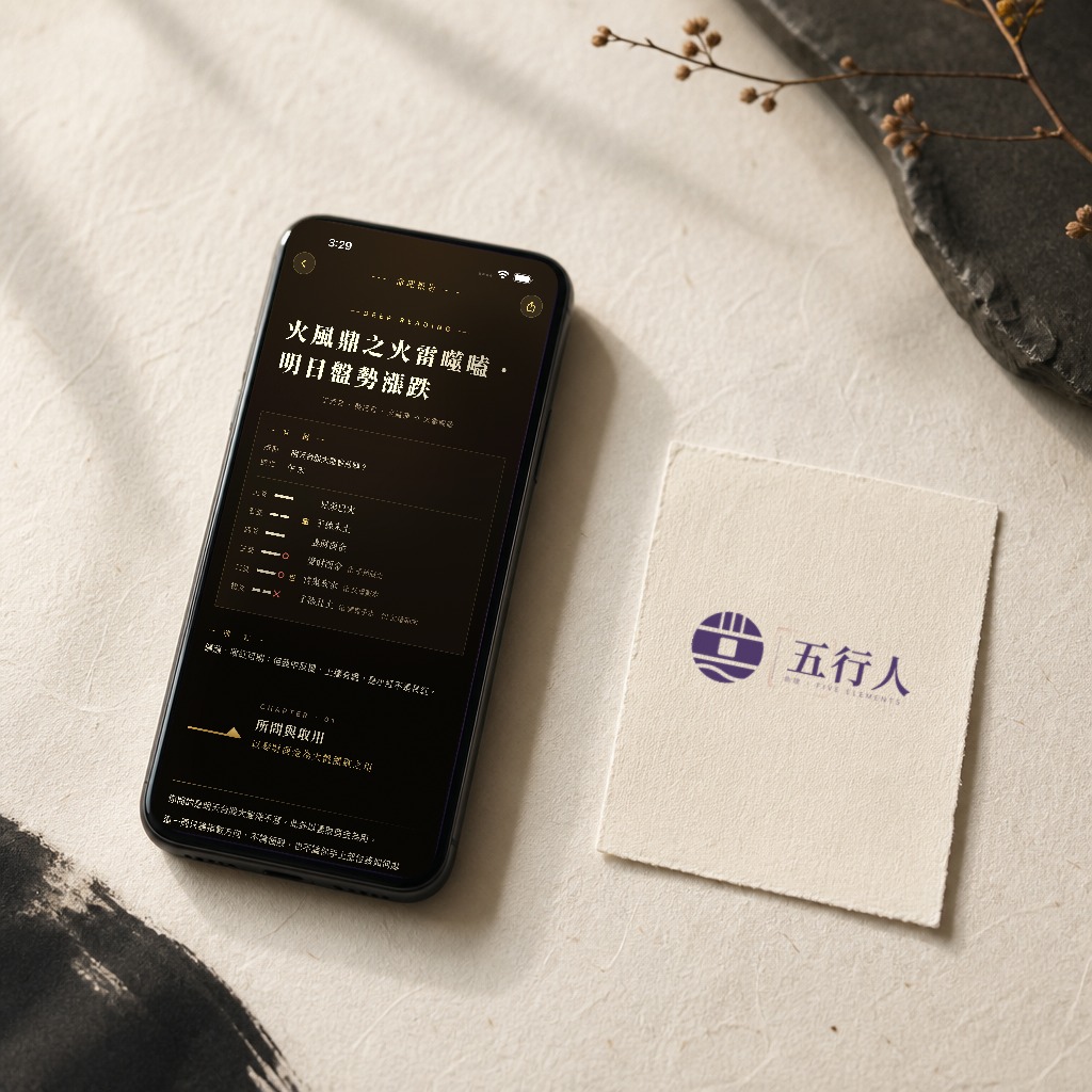 手機螢幕顯示五行人 App 文王聖卦的詳細解卦報告,旁邊是印有五行人標誌的卡片