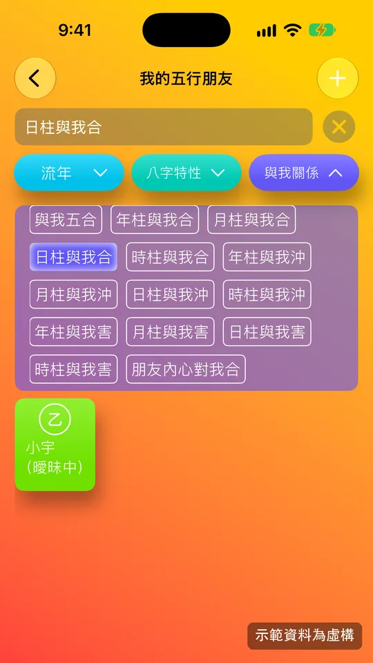 五行人 App「五行朋友」名單與日柱、月柱篩選示意畫面(示範資料)