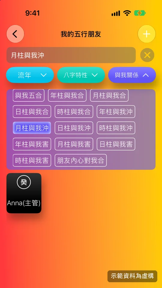 五行人 App「五行朋友」名單與日柱、月柱篩選示意畫面(示範資料)