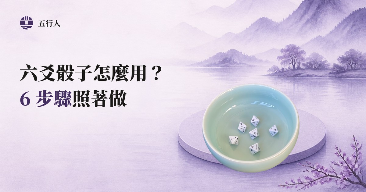 六爻骰子怎麼用?6 步驟照著做