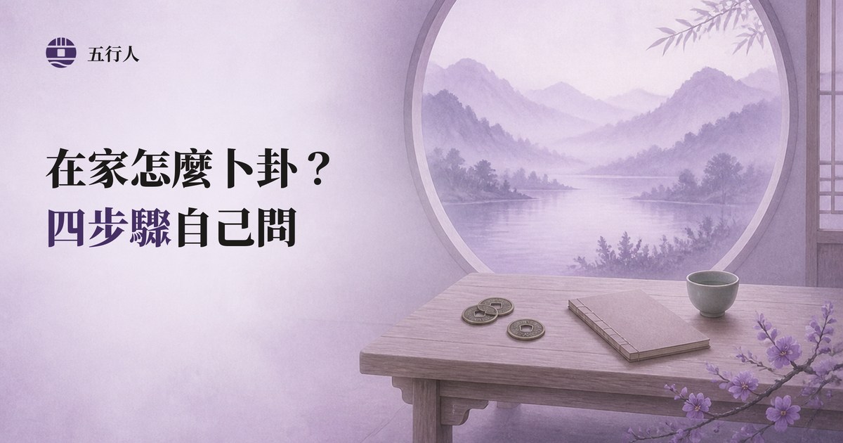 在家怎麼卜卦？四步驟自己問